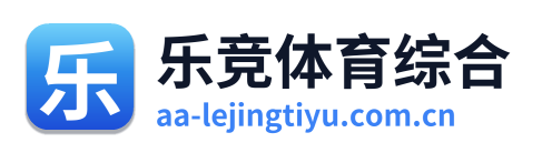 乐竞体育综合
